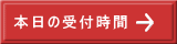 本日の受付時間