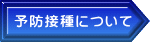 予防接種について